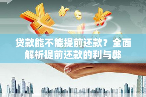 越城贷款能不能提前还款？全面解析提前还款的利与弊