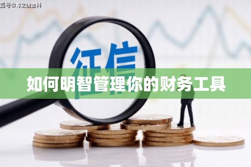 开远如何明智管理你的财务工具