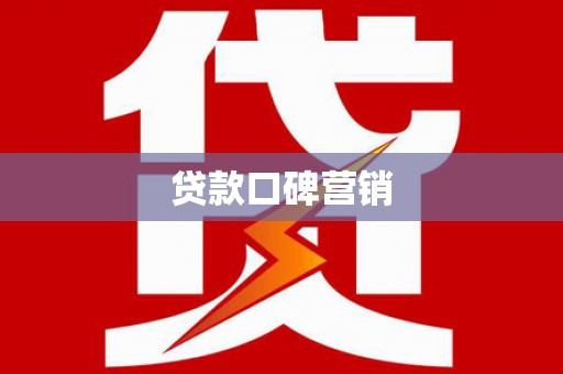 黄骅贷款口碑营销