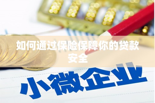 左权如何通过保险保障你的贷款安全