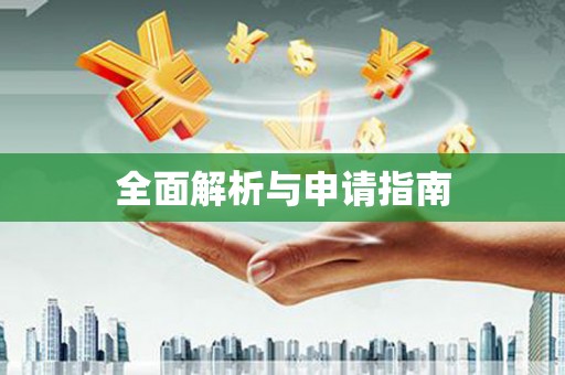 民丰全面解析与申请指南