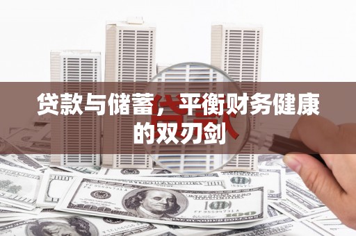 定远贷款与储蓄，平衡财务健康的双刃剑