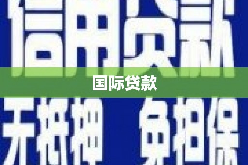 罗定国际贷款