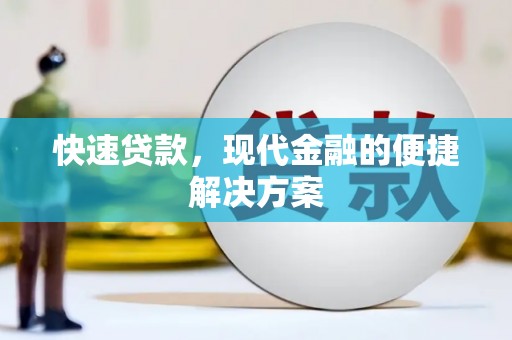 西夏快速贷款，现代金融的便捷解决方案