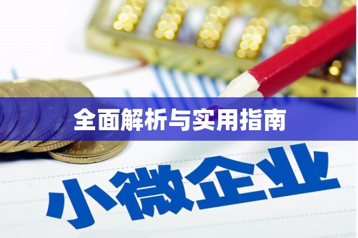 洪湖全面解析与实用指南