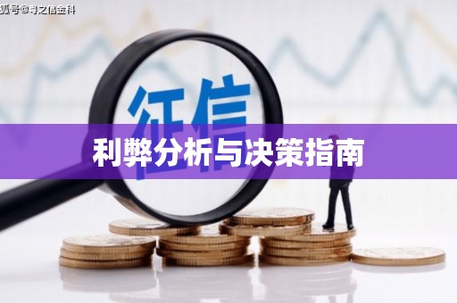 凌源利弊分析与决策指南