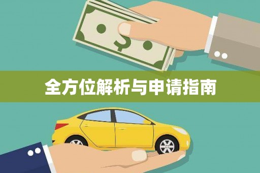 金华全方位解析与申请指南
