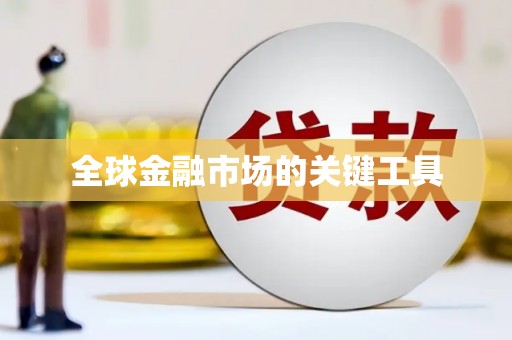 埌东全球金融市场的关键工具