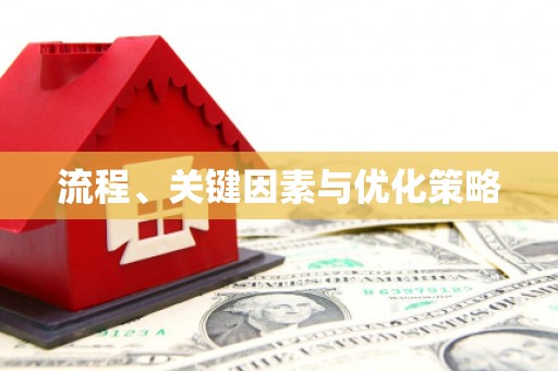 虎尾流程、关键因素与优化策略